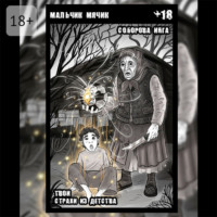 . Мальчик-мячик. Твои страхи из детства