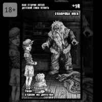 . Как старик хотел детский смех отнять. Твои страхи из детства