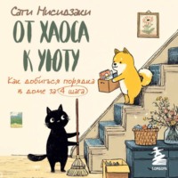 Сати Нисидзаки. От хаоса к уюту. Как добиться порядка в доме за 4 шага