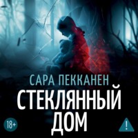 Сара Пекканен. Стеклянный дом