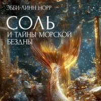 Эбби-Линн Норр. Соль и тайны морской бездны