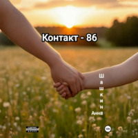 Анна Шашкина. Контакт-86