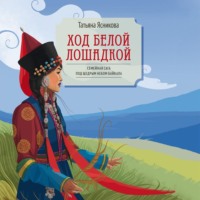 Татьяна Ясникова. Ход белой лошадкой