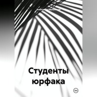 Александр Мельников. Студенты юрфака