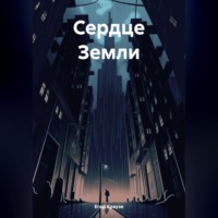 . Сердце Земли