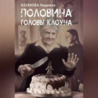 Людмила Казакова. Половина головы клоуна