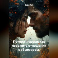 . Потери и уроки: как пережить отношения с абьюзером.
