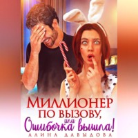 . Миллионер по вызову, или Ошибочка вышла!