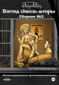 Взгляд сквозь шторы. Сборник рассказов № 2