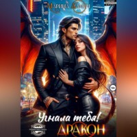 . Угнала тебя, Дракон!