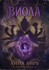 Виола