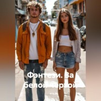 Сергей Юрьевич Чувашов. Фэнтези. За белой чертой.