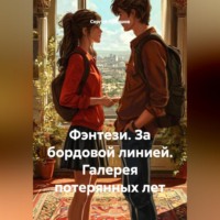 . Фэнтези. За бордовой линией. Галерея потерянных лет.