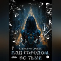 . Под Городом, во тьме