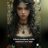 Катарина Андр?. Я – погибель или надежда?