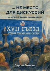 …не место для дискуссий