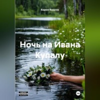 Кирилл Ковалев. Ночь на Ивана Купалу