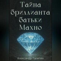 Александр Иванович Тапилин. Тайна бриллианта батьки Махно