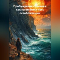 . Пробуждение сознания: как начинается путь освобождения.