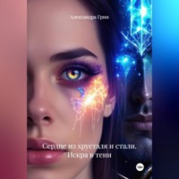 . Сердце из хрусталя и стали: Искра в тени.