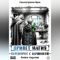 . Привет магия! Переворот с начинкой. Книга седьмая.