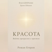 . «Красота»