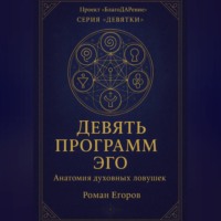 . «Девять программ Эго»