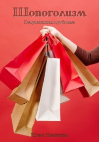 Шопоголизм