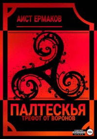 Палтескья, Трефот от воронов