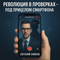 Евгений Владимирович Сивков. Революция в проверках, под прицелом смартфона