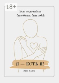 Я — есть Я
