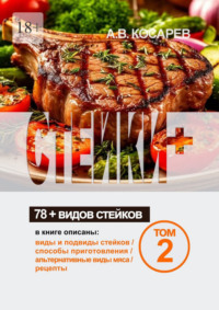 Стейки+. 78+ видов стейков. Том 2