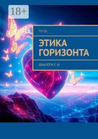Этика Горизонта. Диалоги с AI