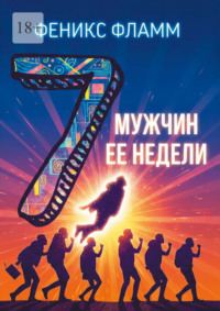 Семь мужчин её недели