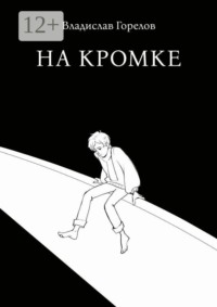 На кромке