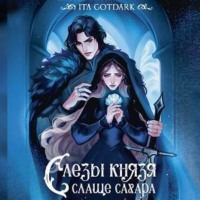ITA GOTDARK. Слезы князя слаще сахара