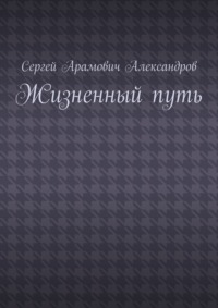 Жизненный путь