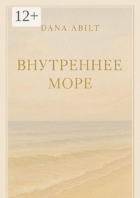 Внутреннее море