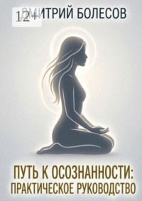 Путь к осознанности: практическое руководство