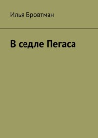 В седле Пегаса