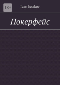 Покерфейс