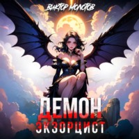 . Демон-Экзорцист IV