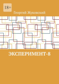 Эксперимент-8