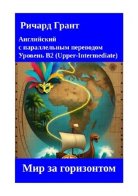 Мир за горизонтом