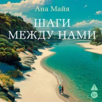 Ана Майя. Шаги между нами