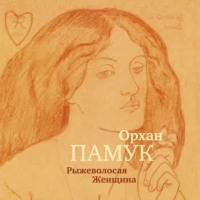 Орхан Памук. Рыжеволосая Женщина