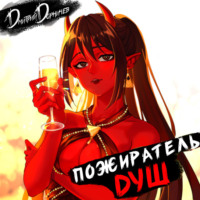 . Пожиратель душ. Том 3