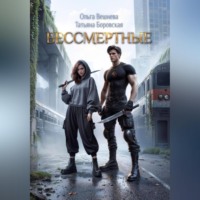 . Бессмертные