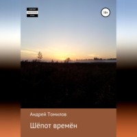 . Шёпот времён