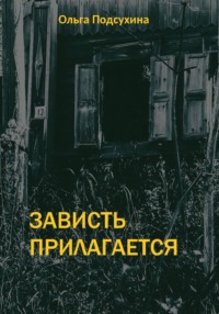 Зависть прилагается